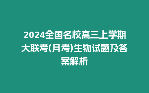 2024全國名校高三上學期大聯考(月考)生物試題及答案解析