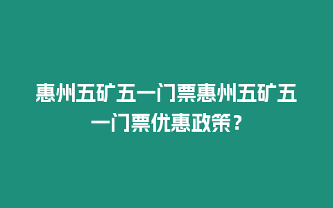 惠州五礦五一門票惠州五礦五一門票優(yōu)惠政策？