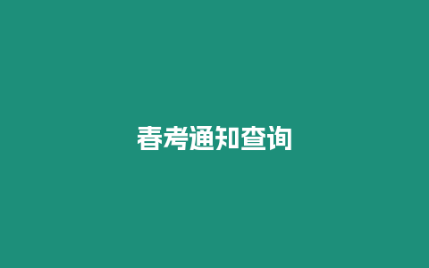 春考通知查詢