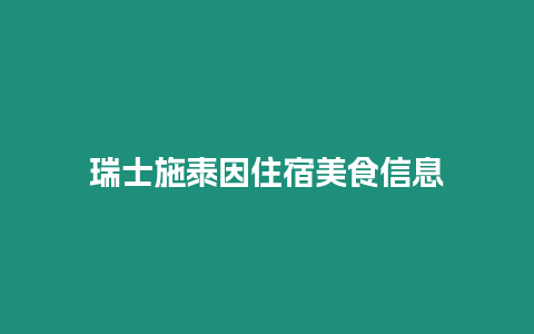 瑞士施泰因住宿美食信息