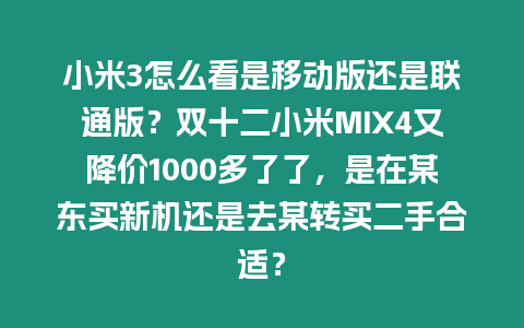 小米3怎么看是移動版還是聯(lián)通版？雙十二小米MIX4又降價1000多了了，是在某東買新機(jī)還是去某轉(zhuǎn)買二手合適？