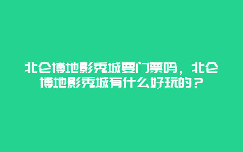 北侖博地影秀城要門票嗎，北侖博地影秀城有什么好玩的？