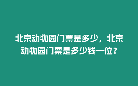 北京動物園門票是多少，北京動物園門票是多少錢一位？