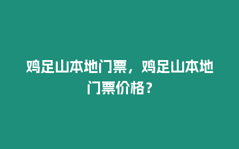 雞足山本地門票，雞足山本地門票價格？