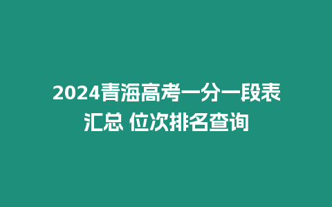 2024青海高考一分一段表匯總 位次排名查詢