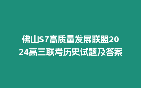 佛山S7高質量發展聯盟2024高三聯考歷史試題及答案