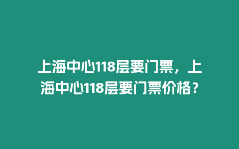 上海中心118層要門票，上海中心118層要門票價格？