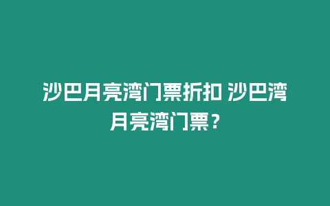 沙巴月亮灣門票折扣 沙巴灣月亮灣門票？