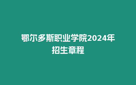 鄂爾多斯職業(yè)學(xué)院2024年招生章程