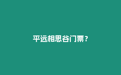 平遠相思谷門票？