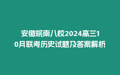 安徽皖南八校2024高三10月聯考歷史試題及答案解析