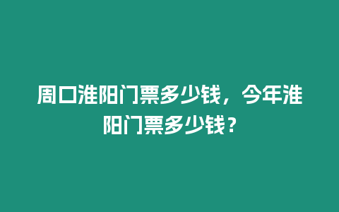 周口淮陽門票多少錢，今年淮陽門票多少錢？