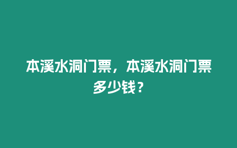 本溪水洞門票，本溪水洞門票多少錢？