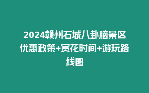 2024贛州石城八卦腦景區優惠政策+賞花時間+游玩路線圖