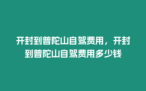 開封到普陀山自駕費用，開封到普陀山自駕費用多少錢