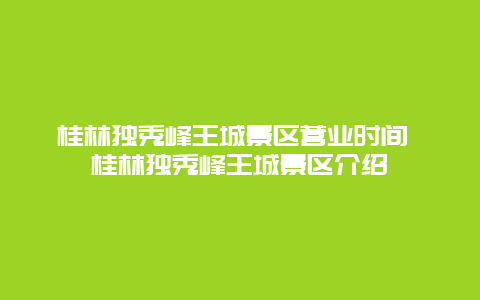 桂林獨秀峰王城景區營業時間 桂林獨秀峰王城景區介紹