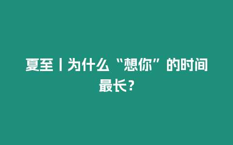 夏至丨為什么“想你”的時間最長？