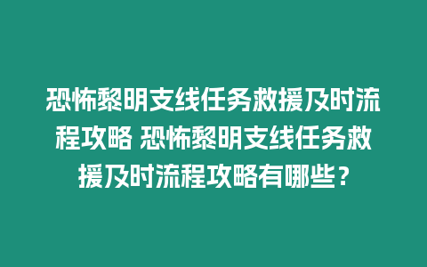 恐怖黎明支線任務救援及時流程攻略 恐怖黎明支線任務救援及時流程攻略有哪些？