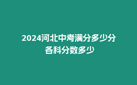 2024河北中考滿分多少分 各科分數多少