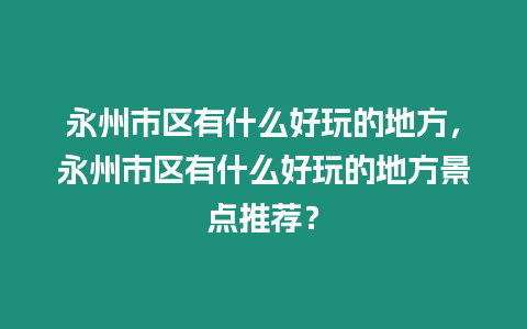 永州市區有什么好玩的地方，永州市區有什么好玩的地方景點推薦？