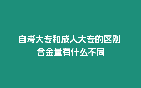 自考大專和成人大專的區別 含金量有什么不同