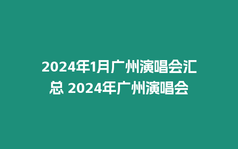 2024年1月廣州演唱會匯總 2024年廣州演唱會