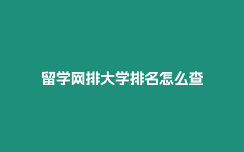 留學(xué)網(wǎng)排大學(xué)排名怎么查