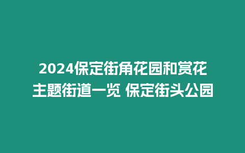 2024保定街角花園和賞花主題街道一覽 保定街頭公園