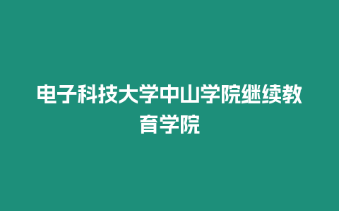 電子科技大學中山學院繼續教育學院