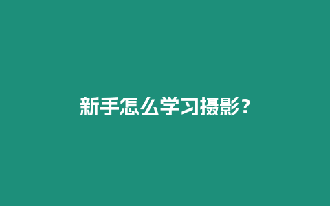 新手怎么學習攝影？