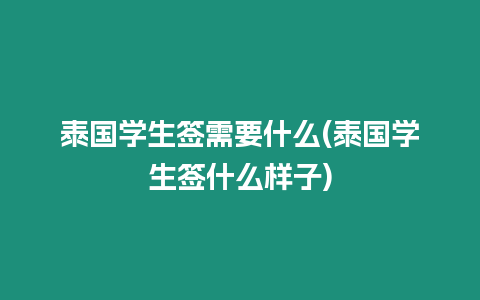 泰國(guó)學(xué)生簽需要什么(泰國(guó)學(xué)生簽什么樣子)