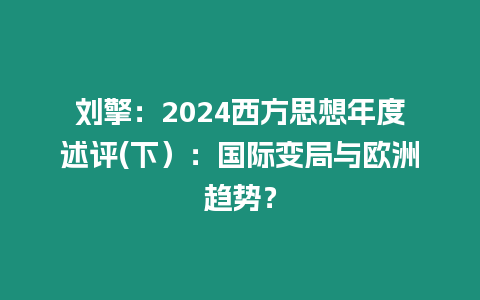 劉擎：2024西方思想年度述評(píng)(下）：國(guó)際變局與歐洲趨勢(shì)？