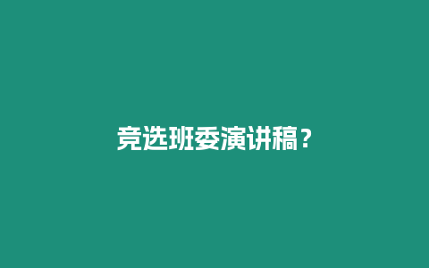 競選班委演講稿？