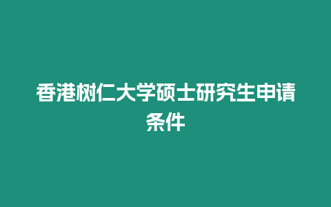 香港樹仁大學碩士研究生申請條件