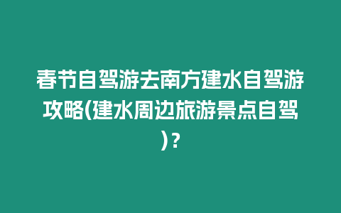 春節自駕游去南方建水自駕游攻略(建水周邊旅游景點自駕)？