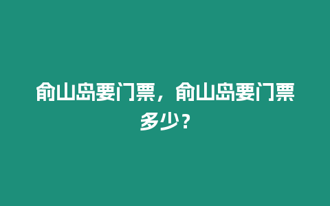 俞山島要門票，俞山島要門票多少？