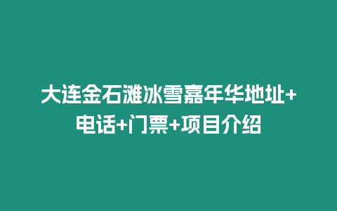 大連金石灘冰雪嘉年華地址+電話+門票+項目介紹