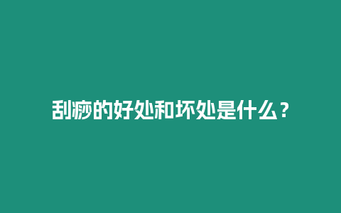 刮痧的好處和壞處是什么？