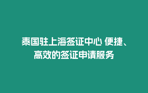 泰國駐上海簽證中心 便捷、高效的簽證申請服務