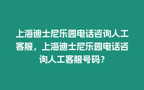 上海迪士尼樂園電話咨詢人工客服，上海迪士尼樂園電話咨詢人工客服號碼？