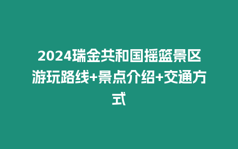 2024瑞金共和國搖籃景區游玩路線+景點介紹+交通方式