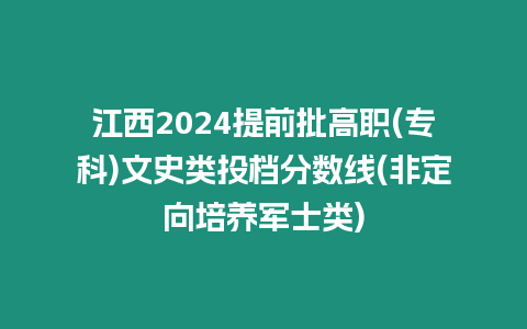 江西2024提前批高職(專科)文史類投檔分數線(非定向培養軍士類)