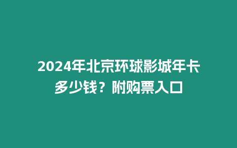 2024年北京環(huán)球影城年卡多少錢(qián)？附購(gòu)票入口