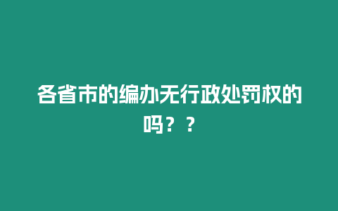 各省市的編辦無(wú)行政處罰權(quán)的嗎？？