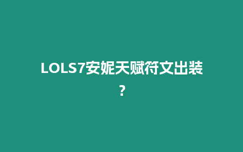 LOLS7安妮天賦符文出裝？