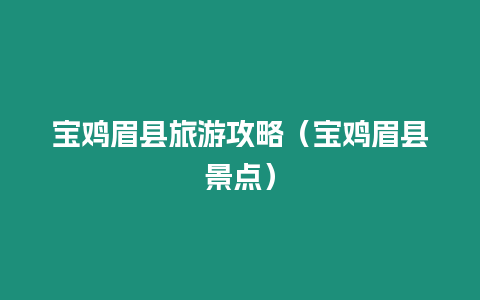 寶雞眉縣旅游攻略（寶雞眉縣景點）