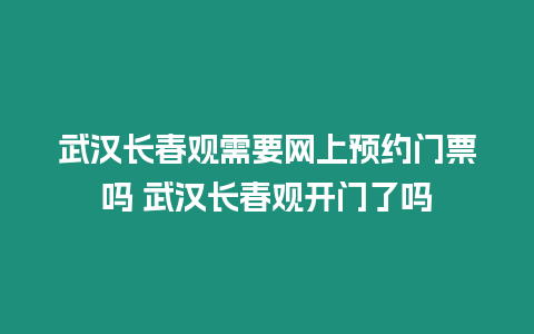 武漢長春觀需要網上預約門票嗎 武漢長春觀開門了嗎