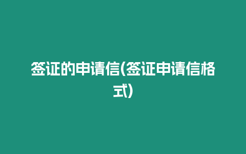 簽證的申請信(簽證申請信格式)