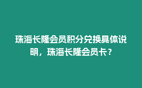 珠海長隆會員積分兌換具體說明，珠海長隆會員卡？