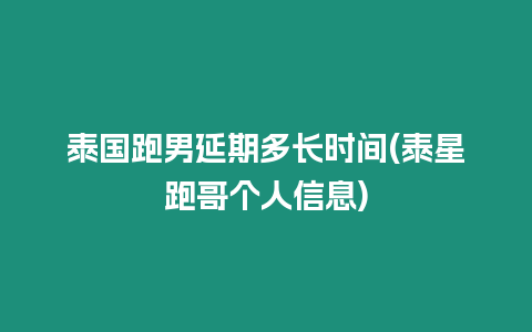 泰國跑男延期多長時(shí)間(泰星跑哥個(gè)人信息)